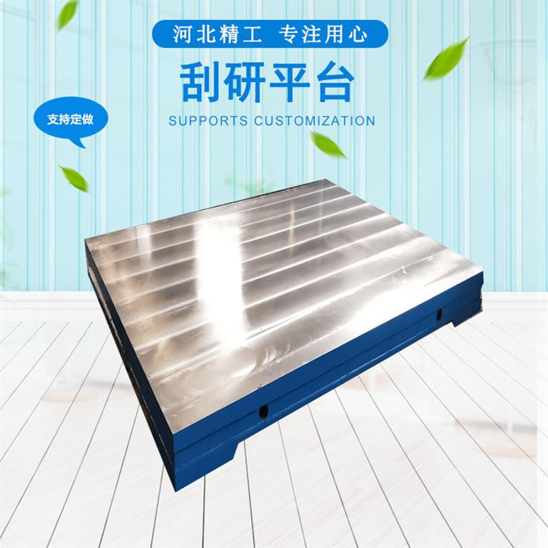 刮研平臺(tái) 刮研平臺(tái)