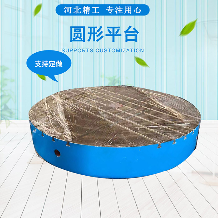 鑄鐵圓形平臺，圓形工作臺
