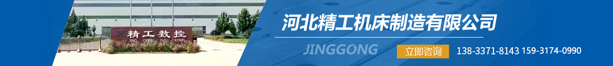 河北精工機床制造有限公司